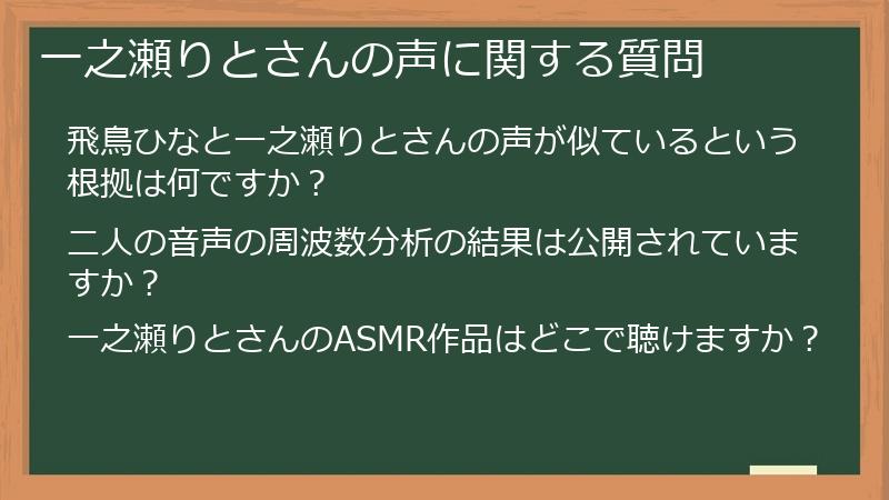 一之瀬りとさんの声に関する質問